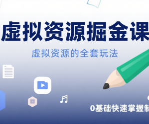 虚拟资源掘金课，虚拟资源的全套玩法 价值1880元