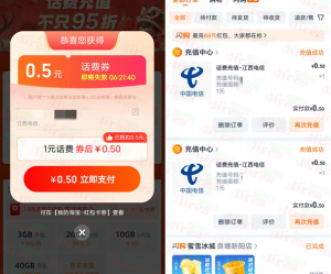 淘宝简单领取0.5元话费券 可充1元电信、联通手机话费使用