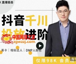 [千川进阶课]千川投放细节实操，从入门到精通一站式解决