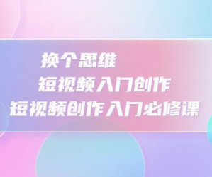 3小时短视频入门创作，短视频创作入门必修课