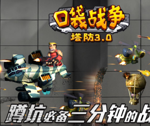 战争策略手游【口袋战争】游戏源码