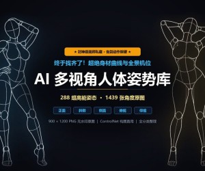AI绘画素材人体姿势参考人体结构画师与AI绘画控图神器！