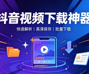 抖音视频下载神器 批量下载作品超级好用