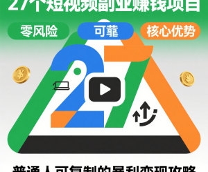 27个短视频副业赚钱项目：零基础、零成本、零风险，普通人可复制的暴利变现攻略