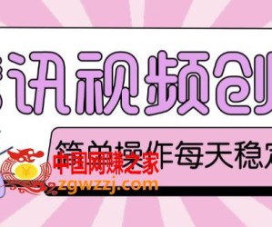 最新腾讯视频创作者原创视频搬运项目，单号一天轻松几十元【伪原创软件+详细操作教程】
