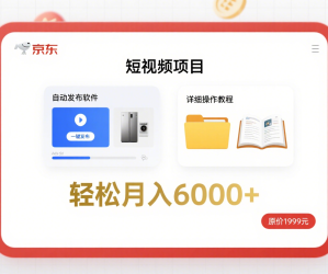 京东短视频项目，轻松月入6000+【自动发布软件+详细操作教程】 外面收费1999