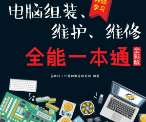 电脑组装、维护、维修 全能一本通 全彩版