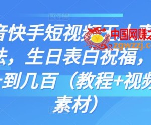 抖音快手短视频无人直播新玩法，生日表白祝福，日赚几十到几百（教程+视频模板素材）