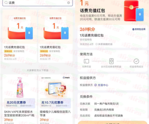 支付宝269个积分兑换1元电信手机话费 亲测秒到账