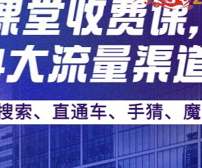某电商课堂收费课，覆盖淘系4大流量渠道玩法【搜索、直通车、手猜、魔方】