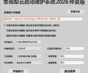 【PE】杏雨梨云启动维护系统 2026 仲夏版Max
