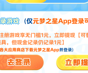 元梦之星微信和QQ新老用户领1-10元现金红包 数量限量