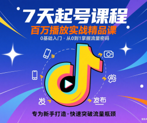 0基础抖音新手7天起号课程百万播放实战精品课