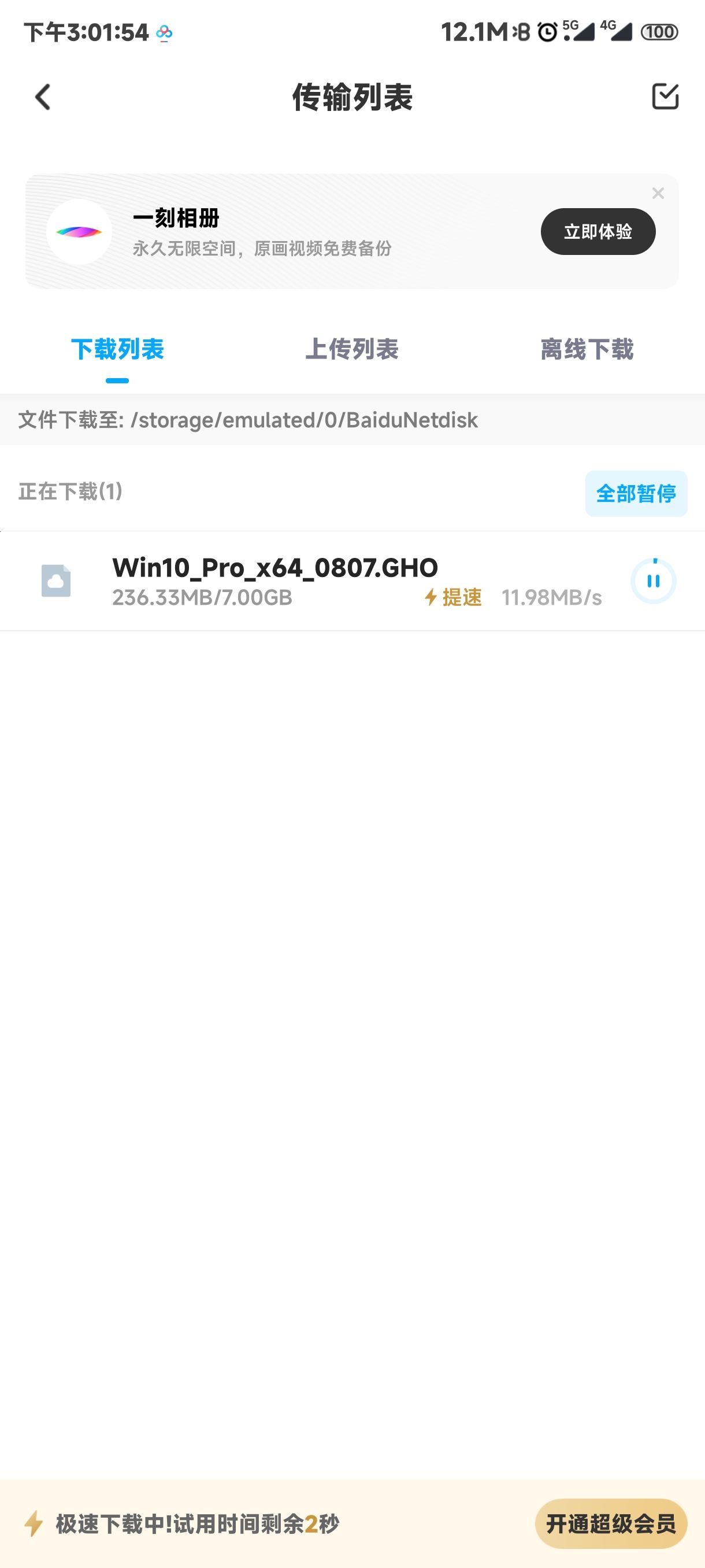 百度网盘联运加速版