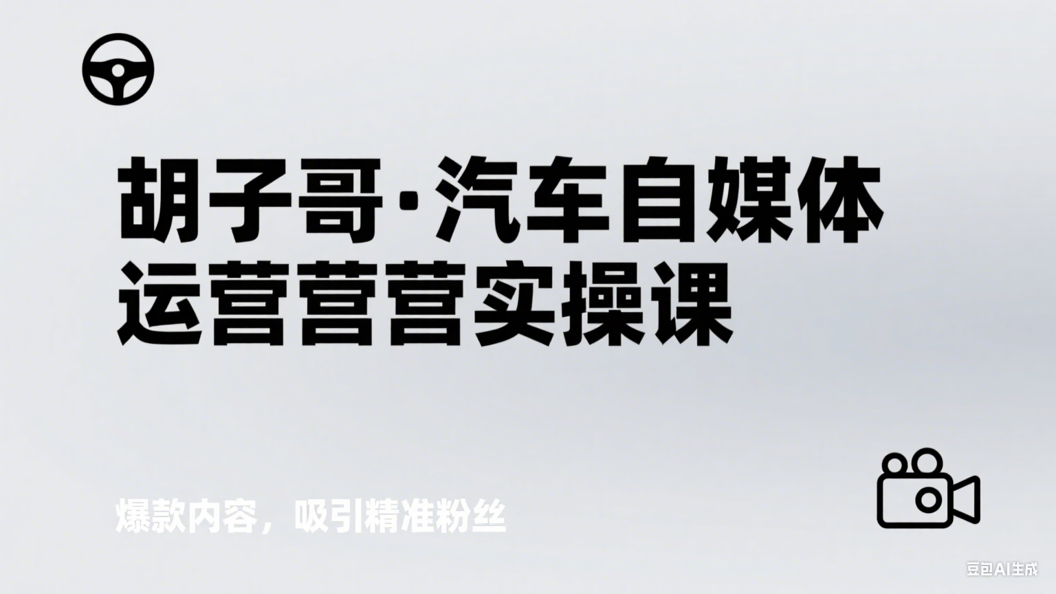 汽车自媒体课制作 (1).png
