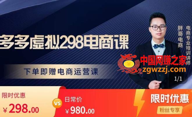 胖哥电商·拼多多虚拟产品课程，让新人也一台手机也能做电商