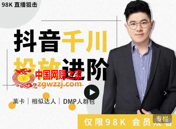 [千川进阶课]千川投放细节实操，从入门到精通一站式解决