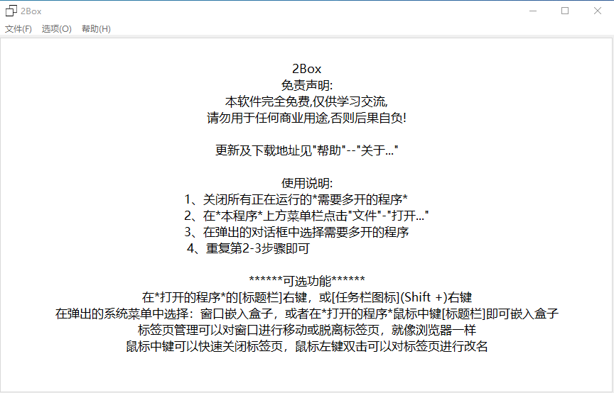 【PC】2BOX多开器2.0版本，程序多开器