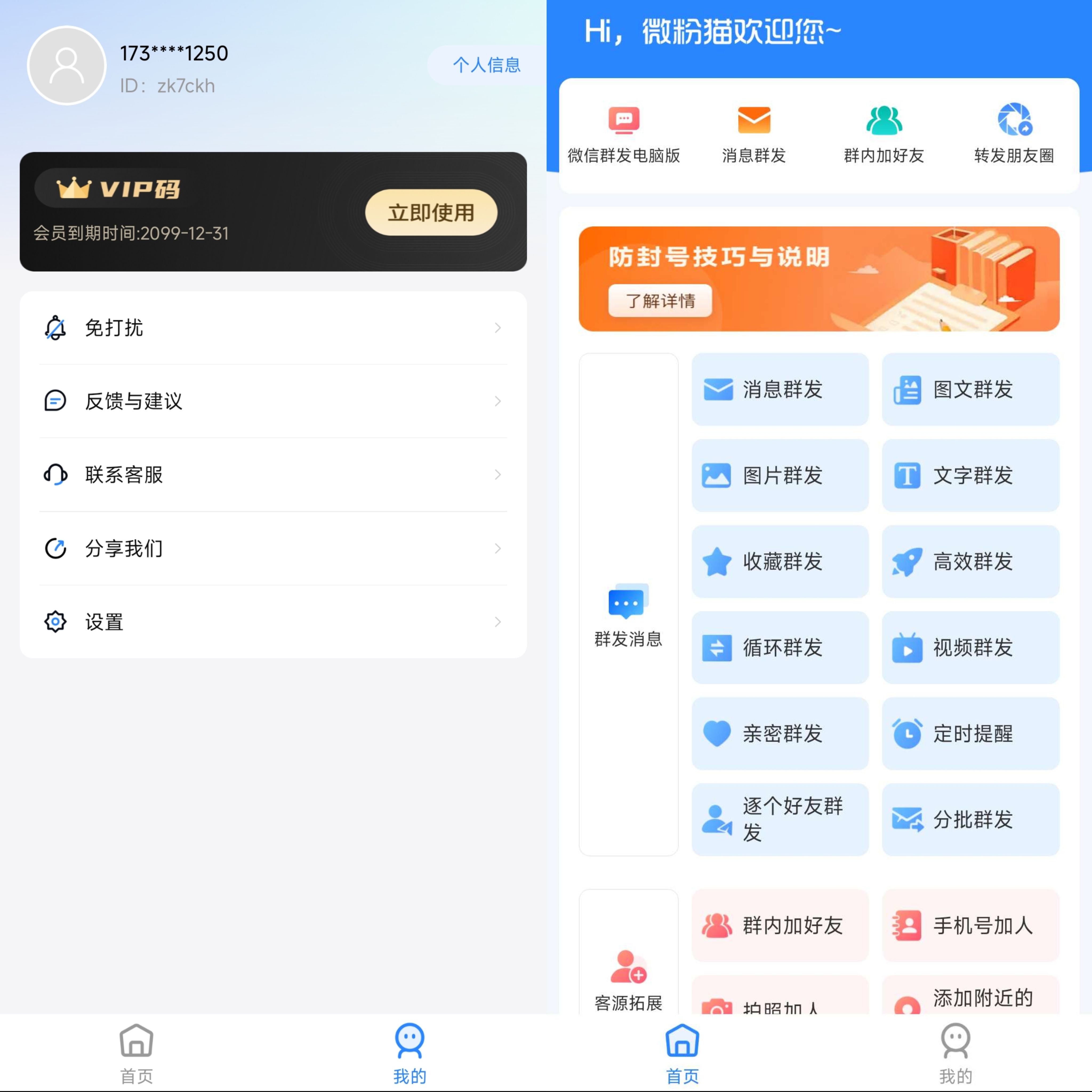微粉猫 微商必备助手解锁永久会员 信息群发获客