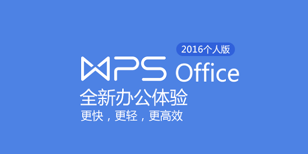 WPS Office2016广东某事业单位版本