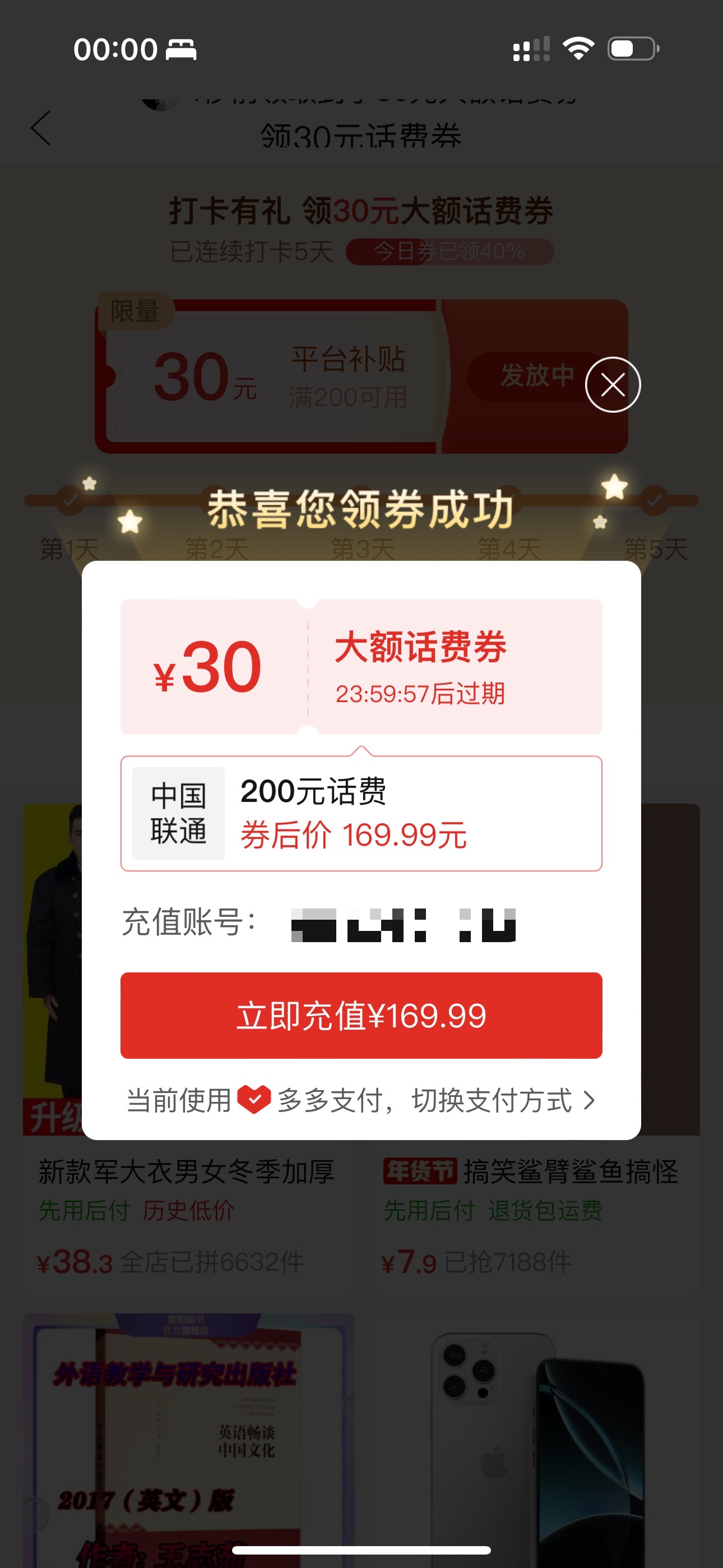 拼多多活动170充200话费