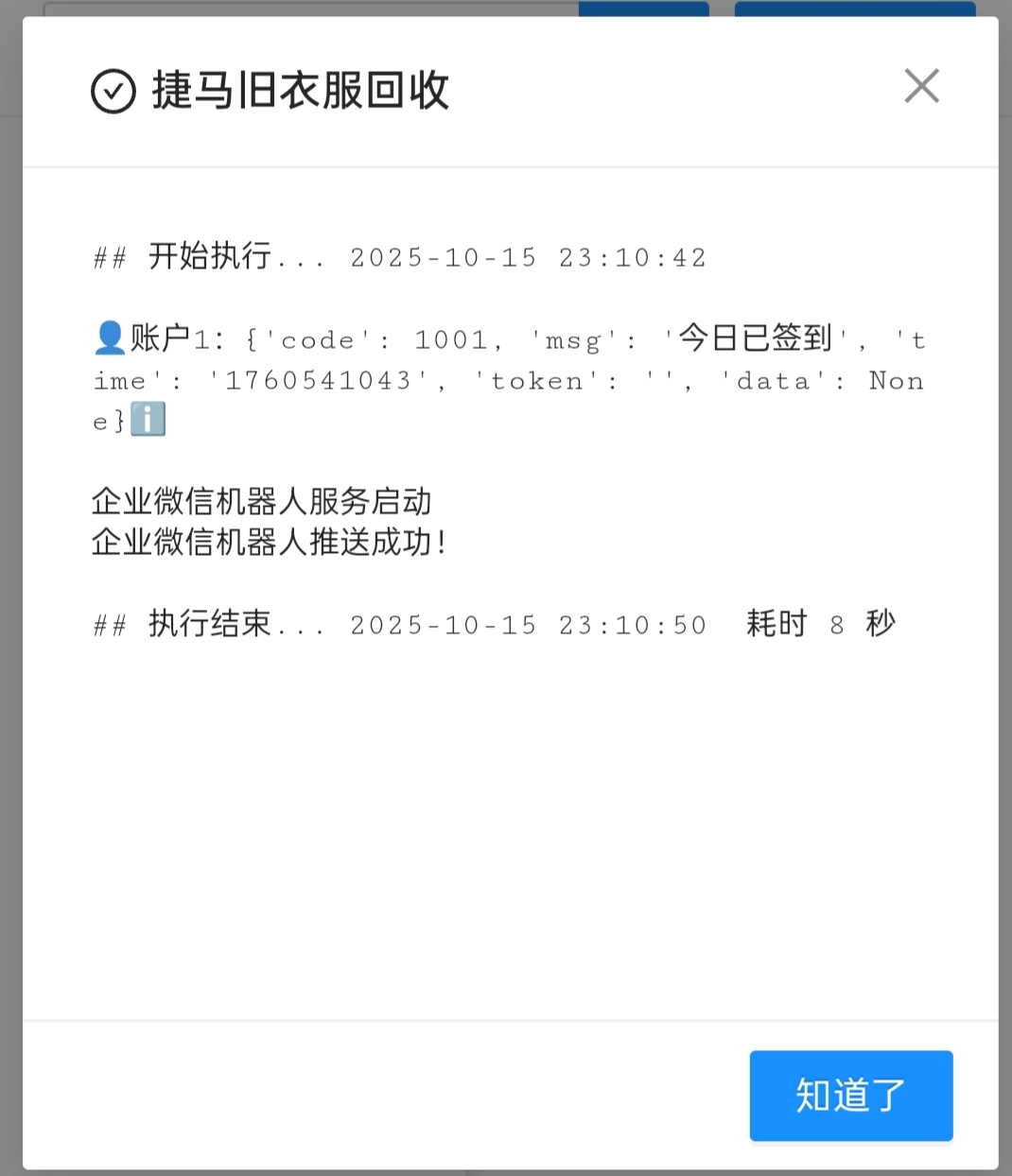 青龙脚本｜捷马旧衣服回收