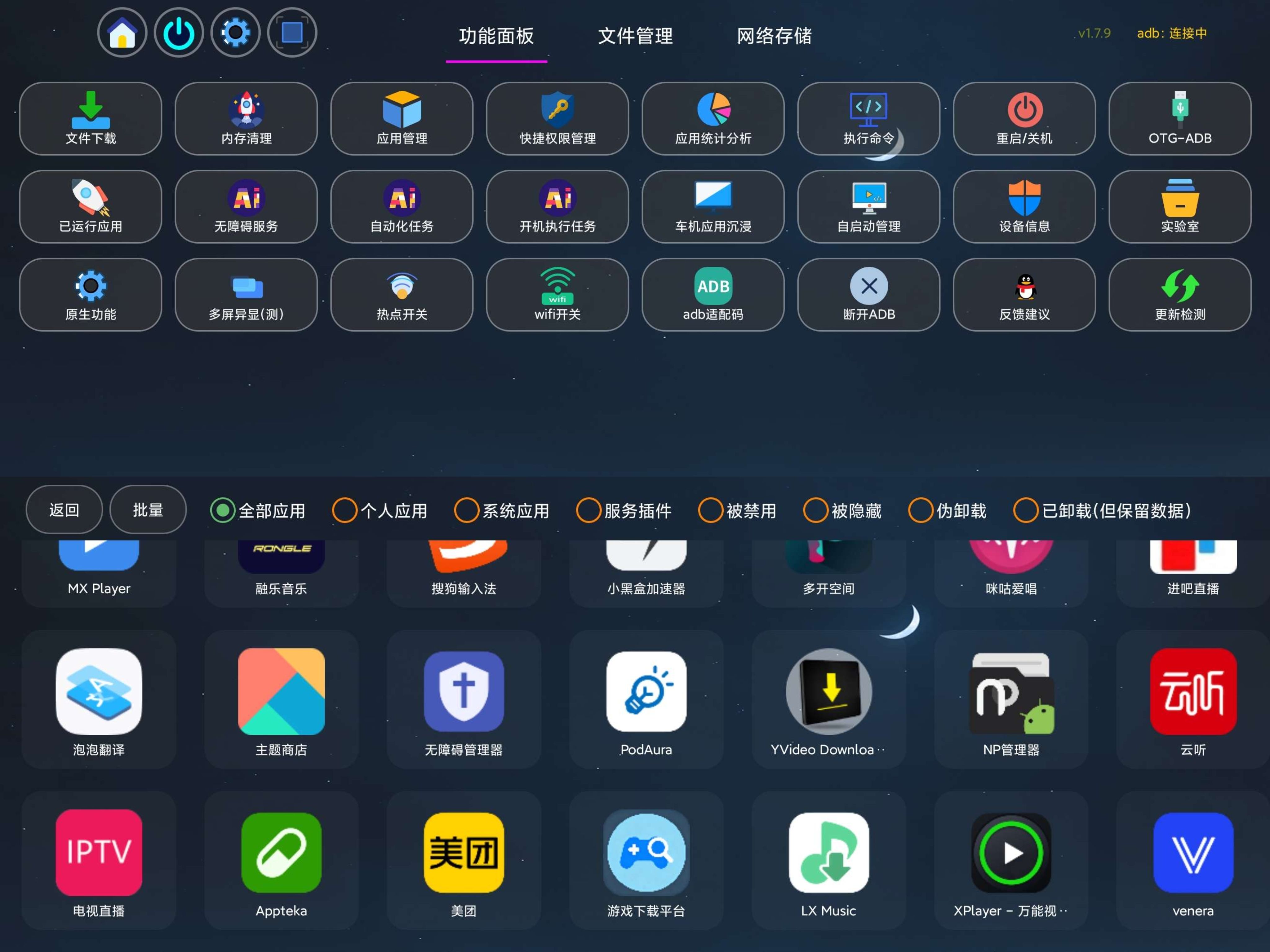 应用管家TV1.7.9最强应用管理安装第三方软件