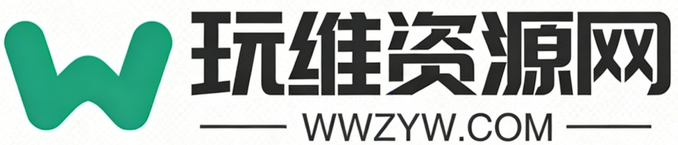 玩维资源网