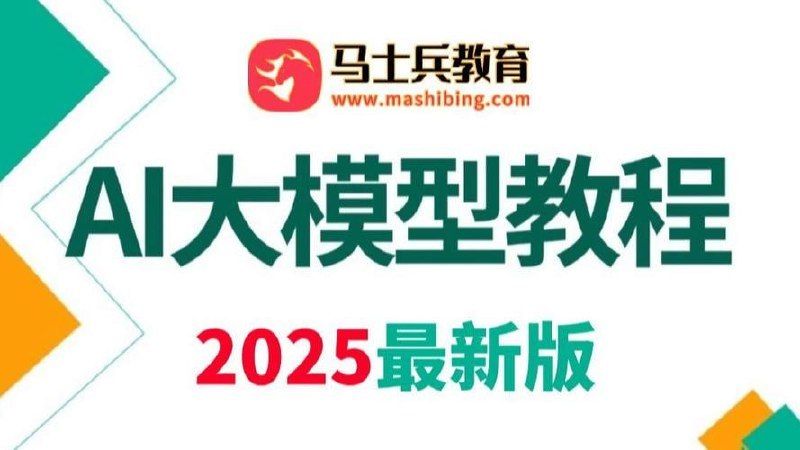【马士兵教育】AI大模型全链路实战