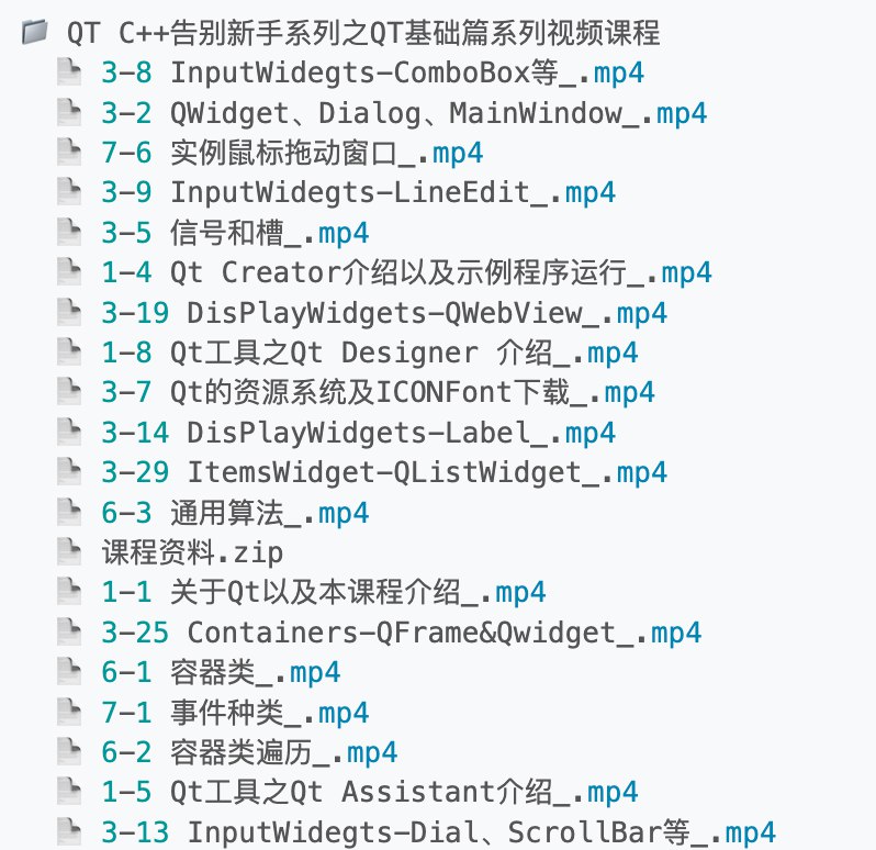 QT／C++告别新手系列之QT基础篇系列视频课程