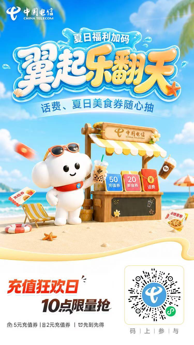 中国电信领话费活动